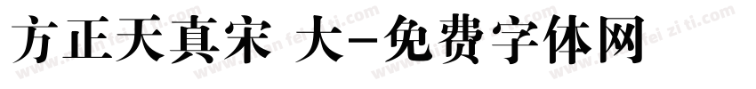 方正天真宋 大字体转换